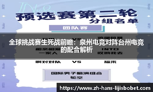 全球挑战赛生死战前瞻：泉州电竞对阵台州电竞的配合解析