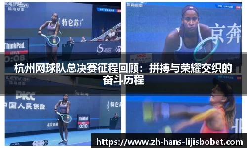 杭州网球队总决赛征程回顾：拼搏与荣耀交织的奋斗历程