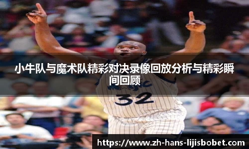 小牛队与魔术队精彩对决录像回放分析与精彩瞬间回顾