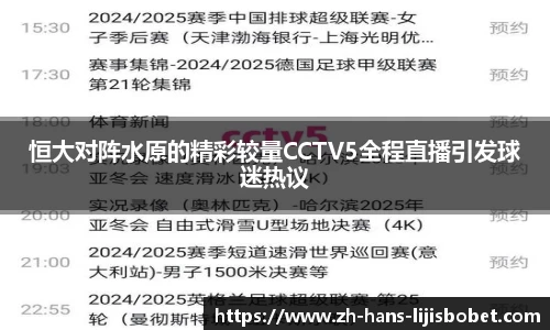 恒大对阵水原的精彩较量CCTV5全程直播引发球迷热议