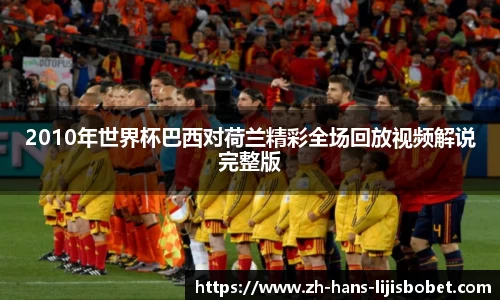 2010年世界杯巴西对荷兰精彩全场回放视频解说完整版